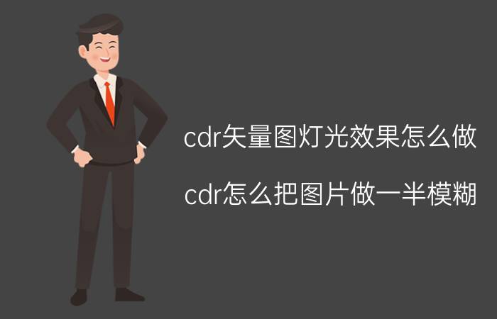 cdr矢量图灯光效果怎么做 cdr怎么把图片做一半模糊？